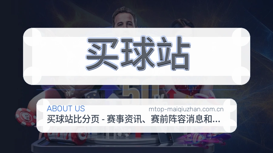 买球站服务范围介绍